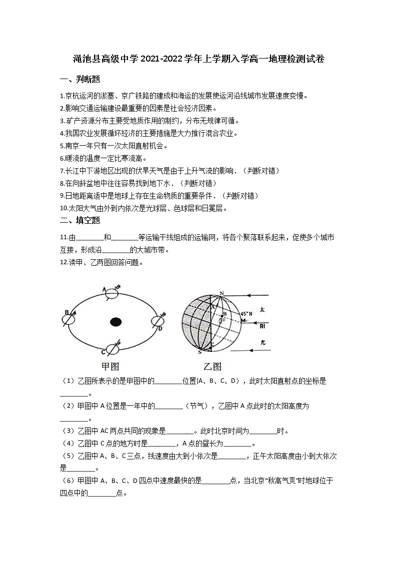 2022河南省渑池高级中学高一上学期入学检测地理试题含答案第1页