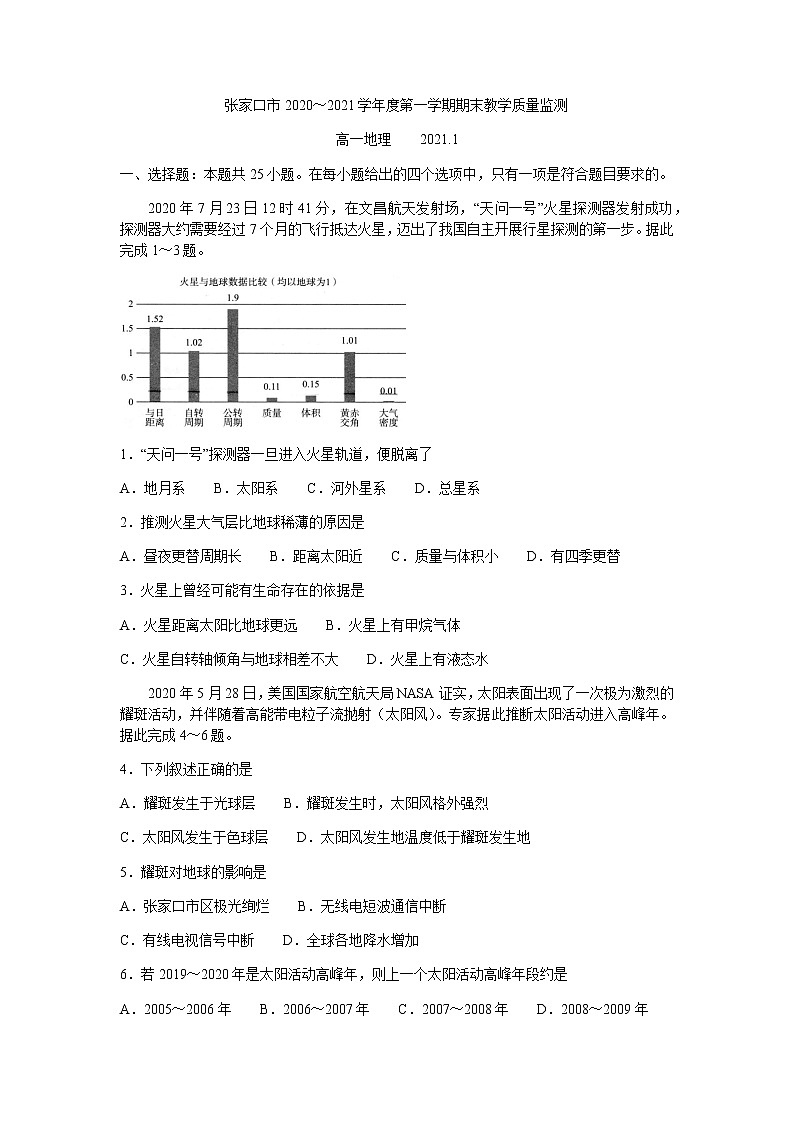 2021张家口高一上学期期末地理试题含答案第1页