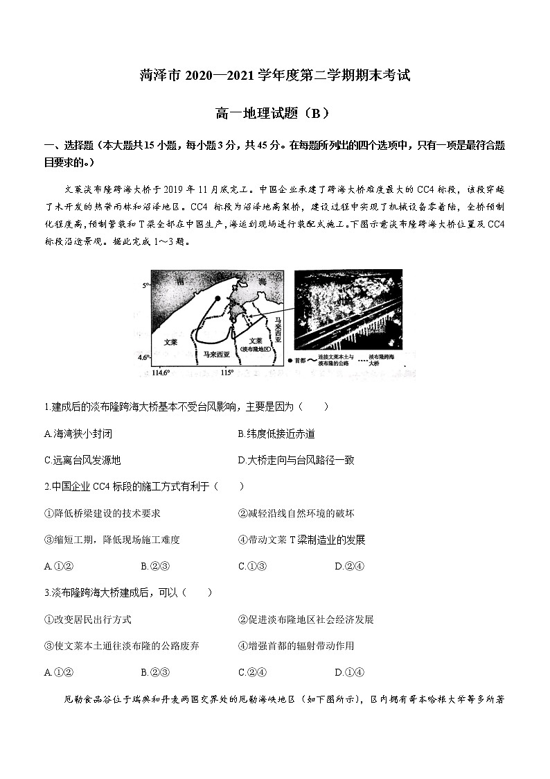 2021菏泽高一下学期期末考试地理试题含答案第1页
