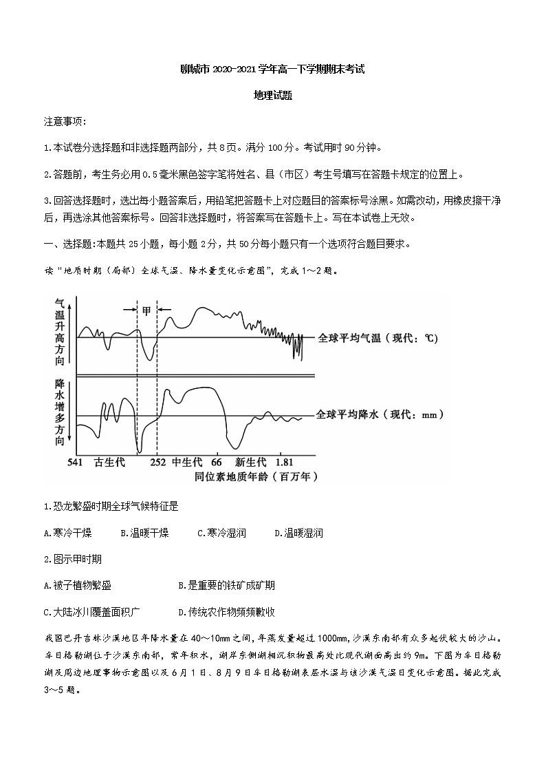 2021聊城高一下学期期末考试地理试题含答案01