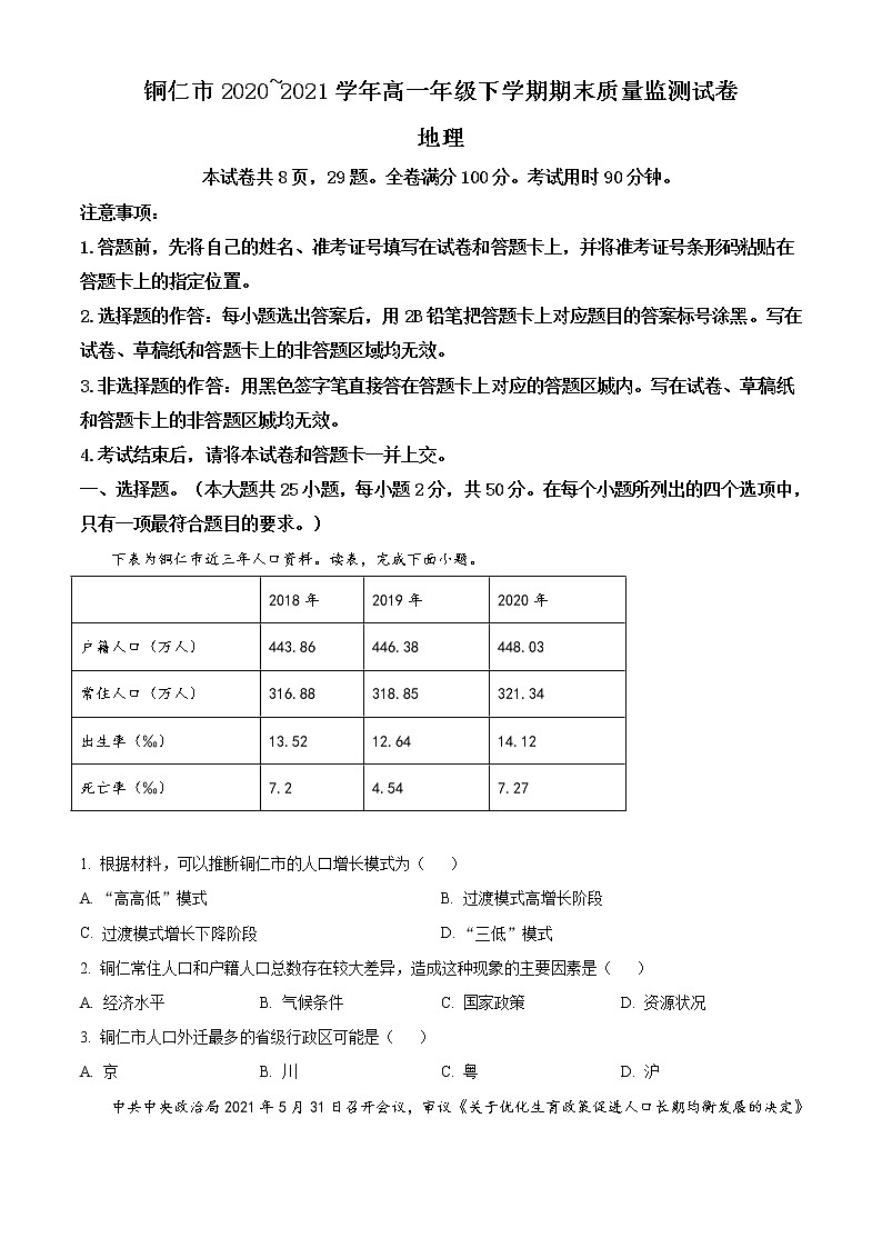 2021铜仁高一下学期期末质量监测地理试题含答案第1页
