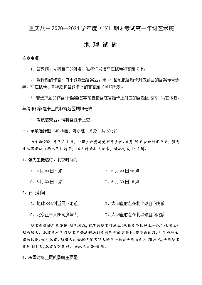 2021重庆市八中高一下学期期末考试地理试题（艺术班）含答案第1页