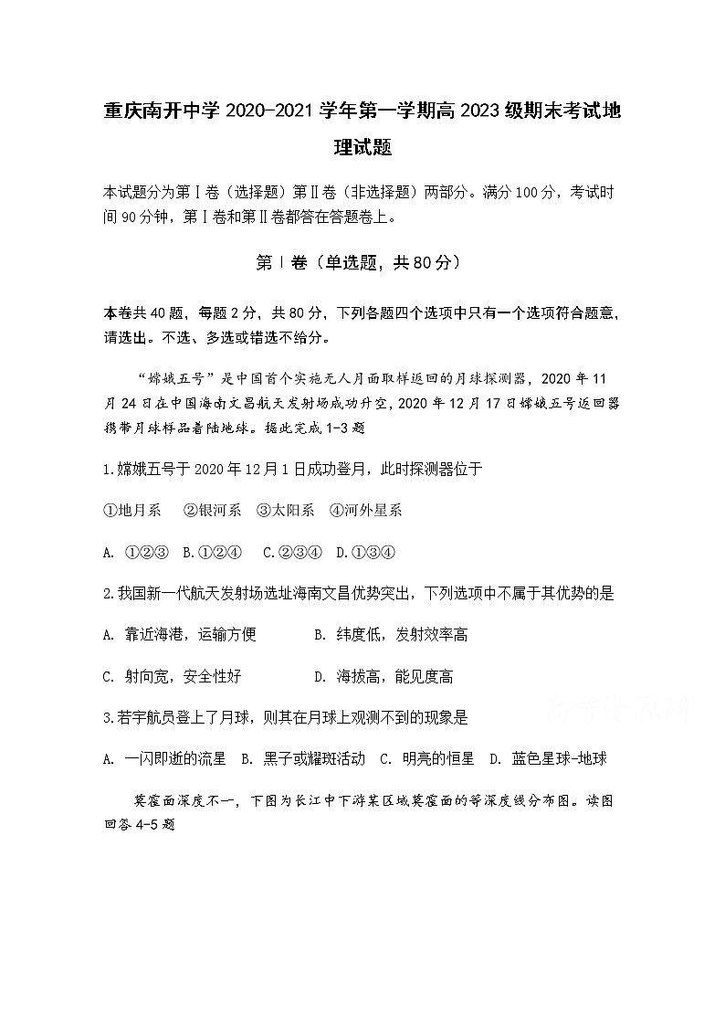 2021重庆市南开中学高一上学期期末考试地理试题含答案第1页