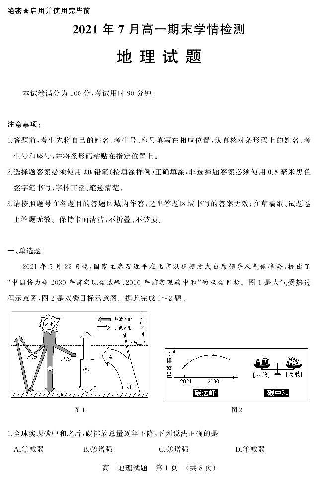 山东省济南市2020-2021学年高一下学期地理期末学情检测试题第1页