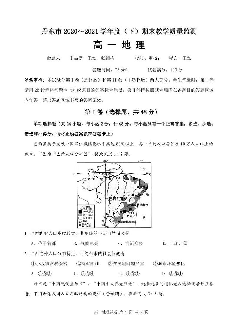 辽宁省丹东市2020-2021学年高一下学期期末教学质量监测地理试题（PDF版）第1页