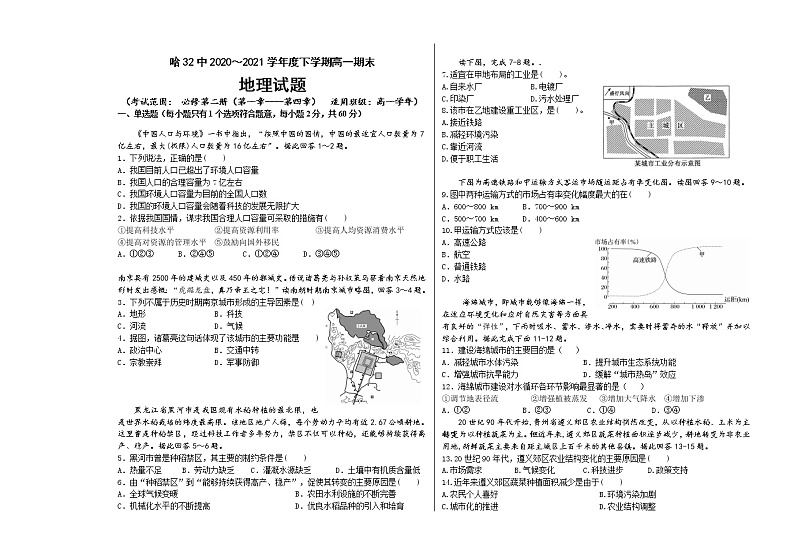 2021省哈尔滨第三十二中学高一下学期期末考试地理试题含答案01