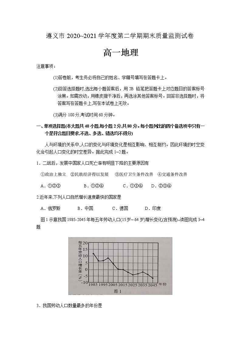 贵州省遵义市2020~2021学年度第二学期高一地理期末质量监测试卷第1页