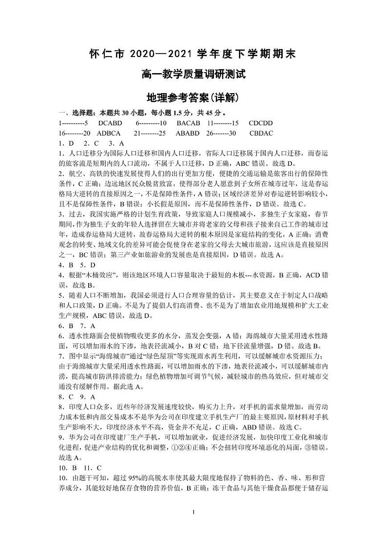 山西省朔州市怀仁市2020-2021学年高一下学期期末考试地理答案第1页