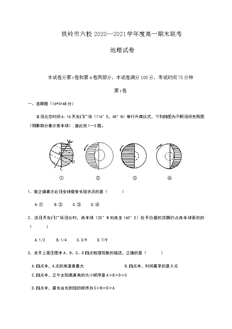 2021铁岭六校高一下学期期末联考地理试题含答案第1页