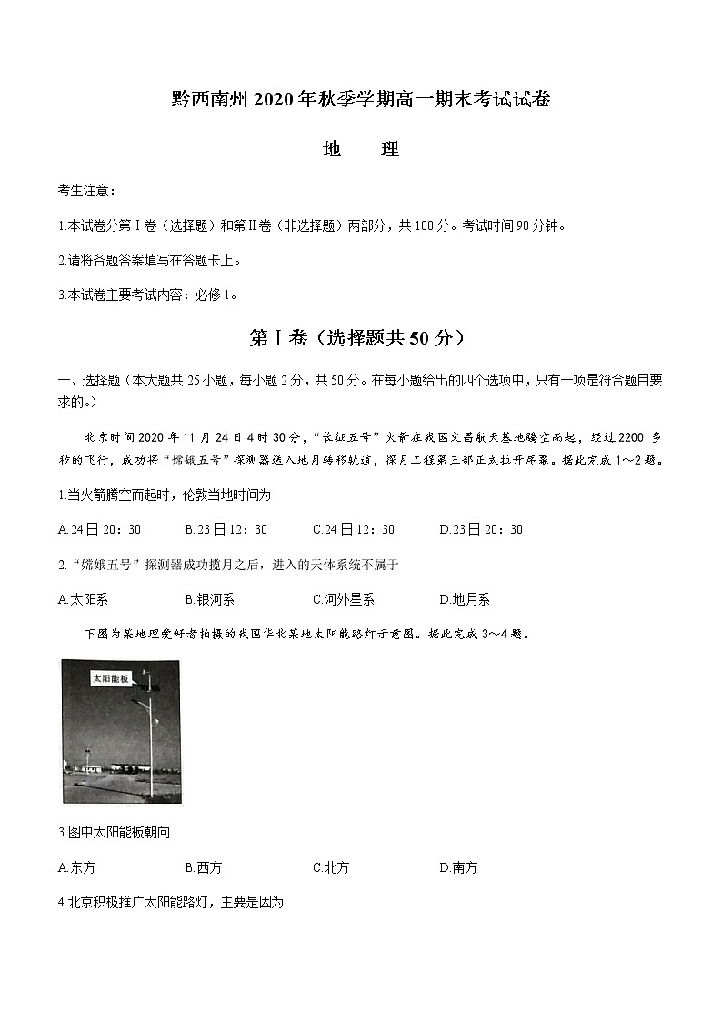 2021黔西南州高一上学期期末考试地理试题含答案第1页
