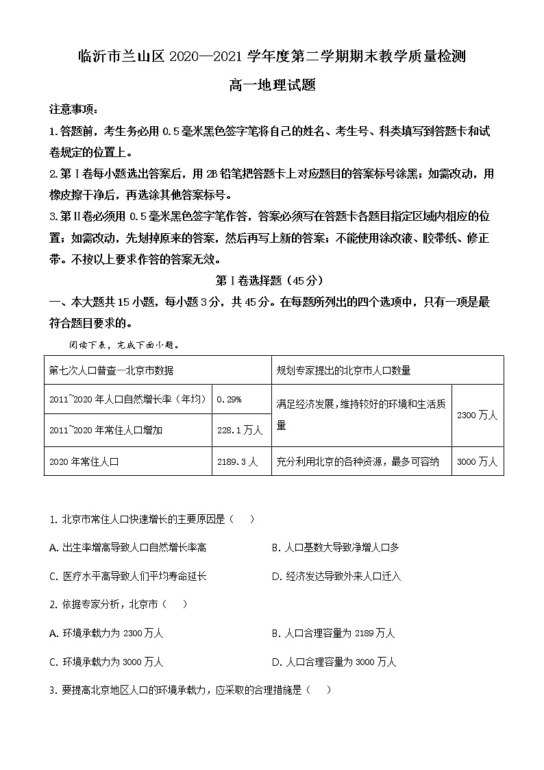2021临沂兰山区高一下学期期末考试地理试题含答案第1页