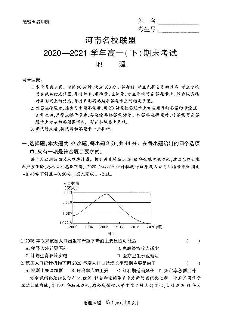 河南名校联盟2020-2021学年高一（下）期末考试地理第1页