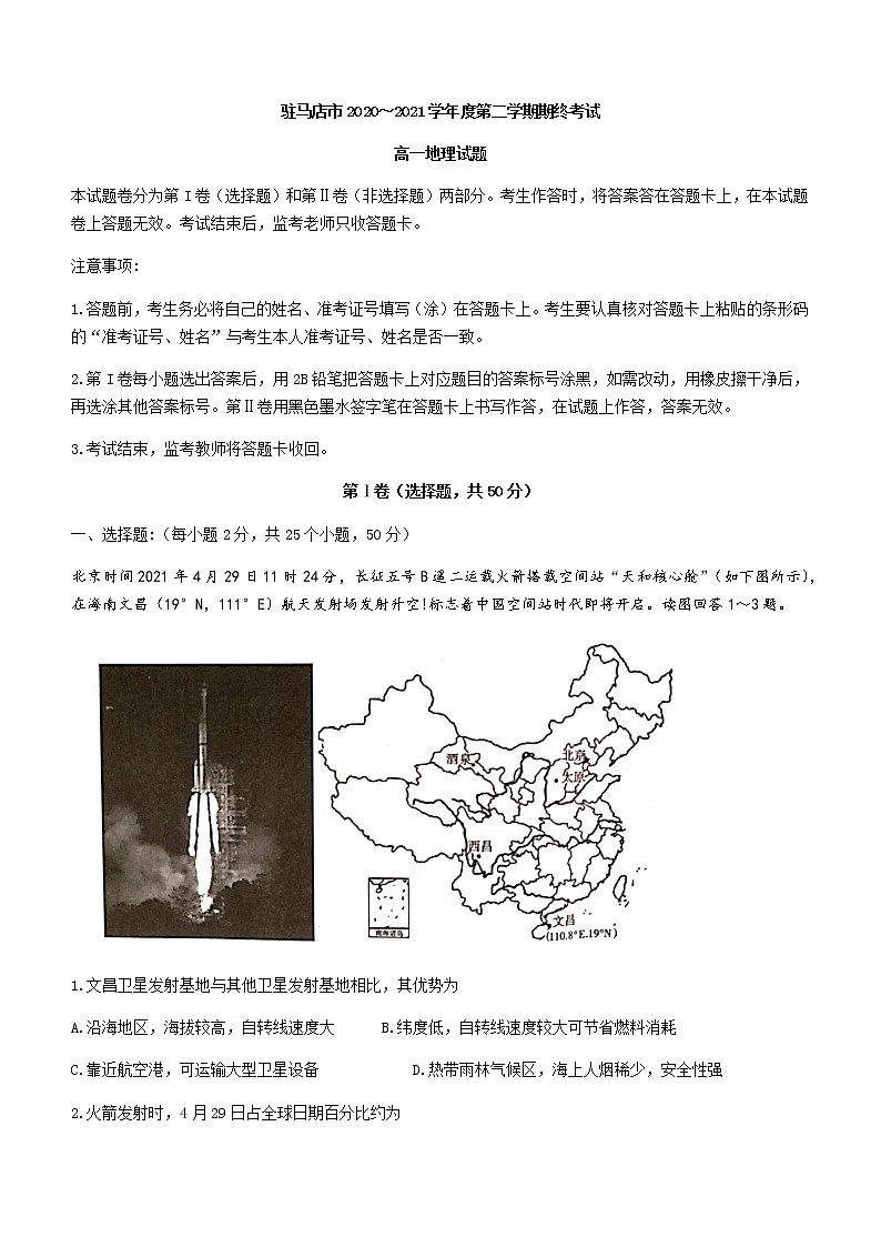 2021驻马店高一下学期期终考试地理试题含答案01