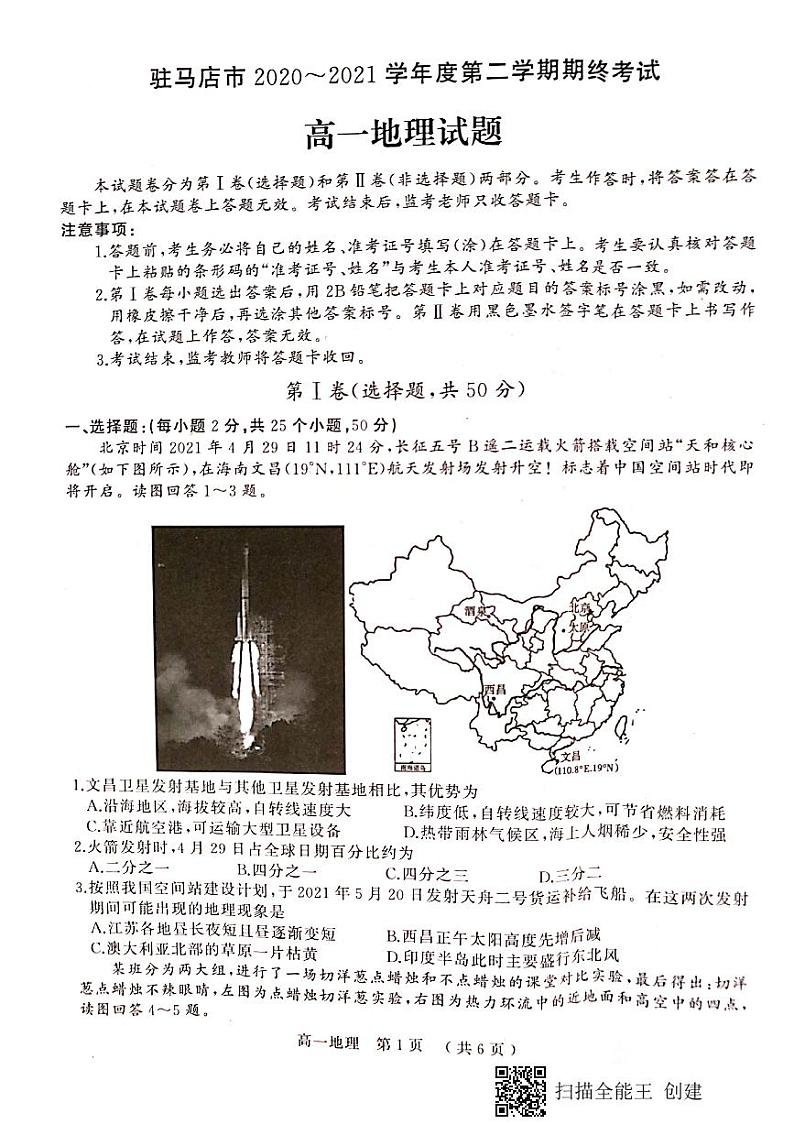 驻马店市2020-2021学年度第二学期期终考试高一地理试题第1页