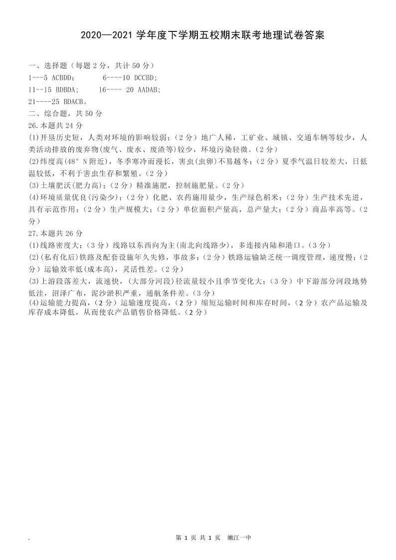 黑龙江省嫩江市第一中学校等五校2020-2021学年高一下学期期末考试地理答案第1页