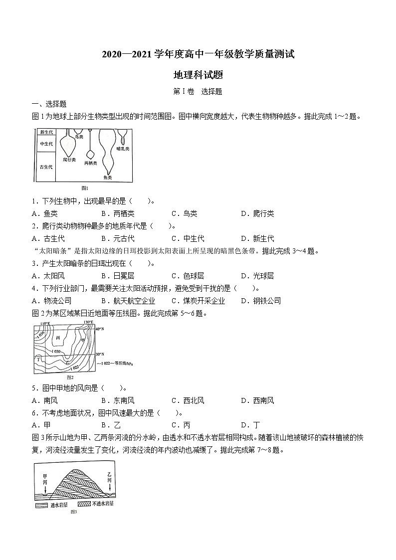 2021普宁高一下学期期末考试地理试题Word含答案第1页