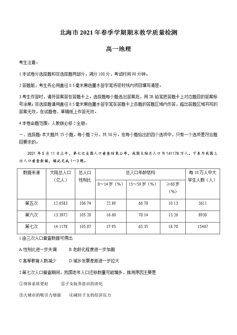 2021北海高一下学期期末地理试题含答案01