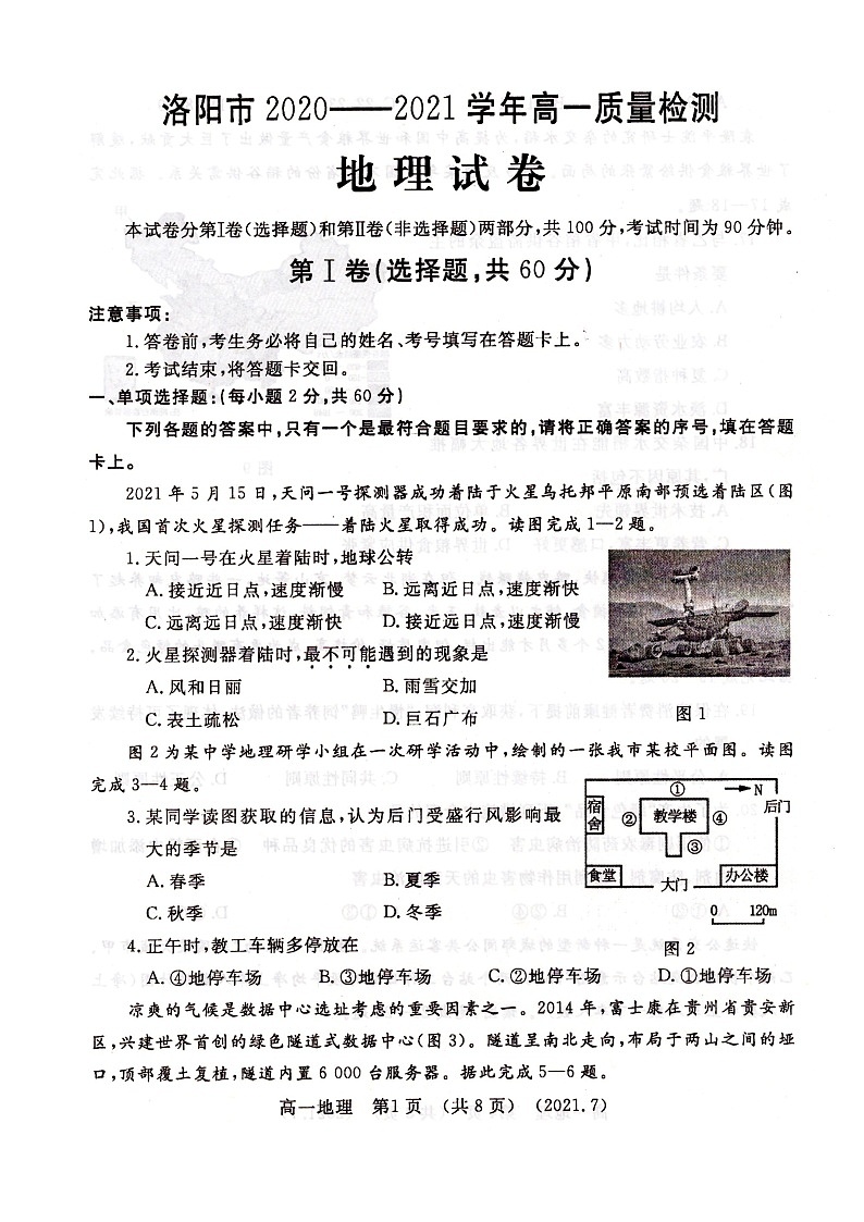 洛阳市2020-2021学年高一下期期末考试 地理试题第1页