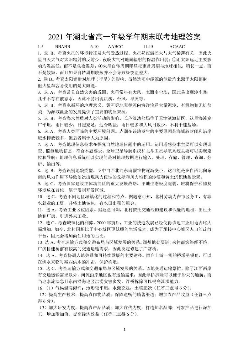 湖北省襄阳市、宜昌市、荆州市、荆门市等七市2020-2021学年高一下学期期末联考地理试题答案第1页