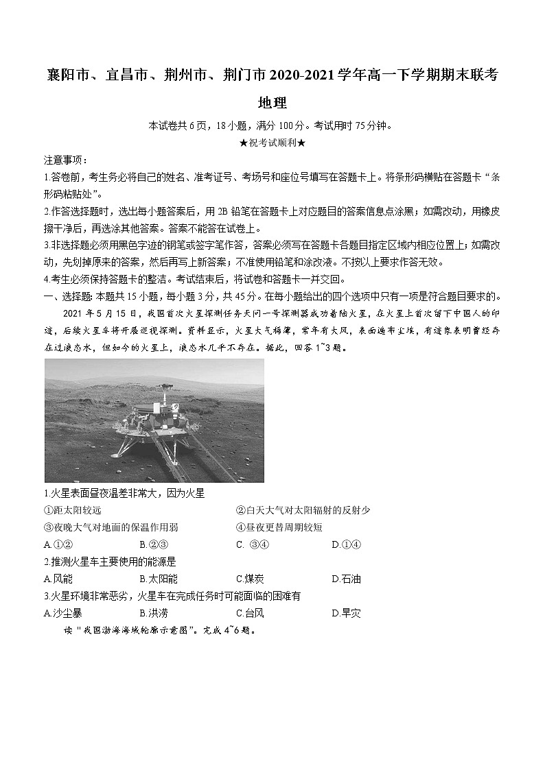 2021襄阳、宜昌、荆州、荆门高一下学期期末联考地理试题含答案第1页