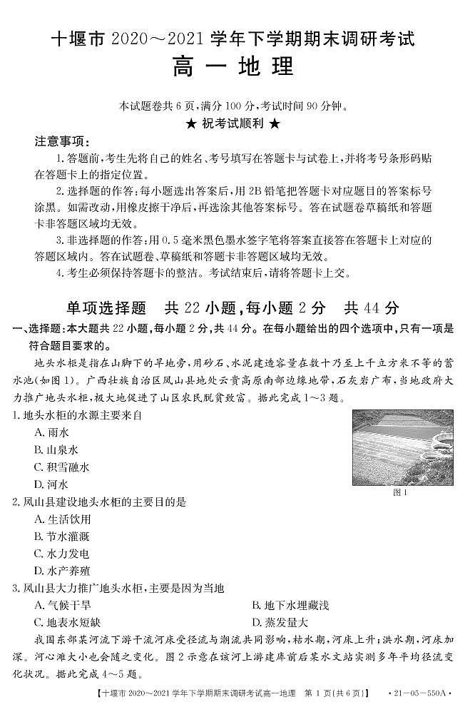 2021十堰高一下学期期末地理试题PDF版含答案第1页