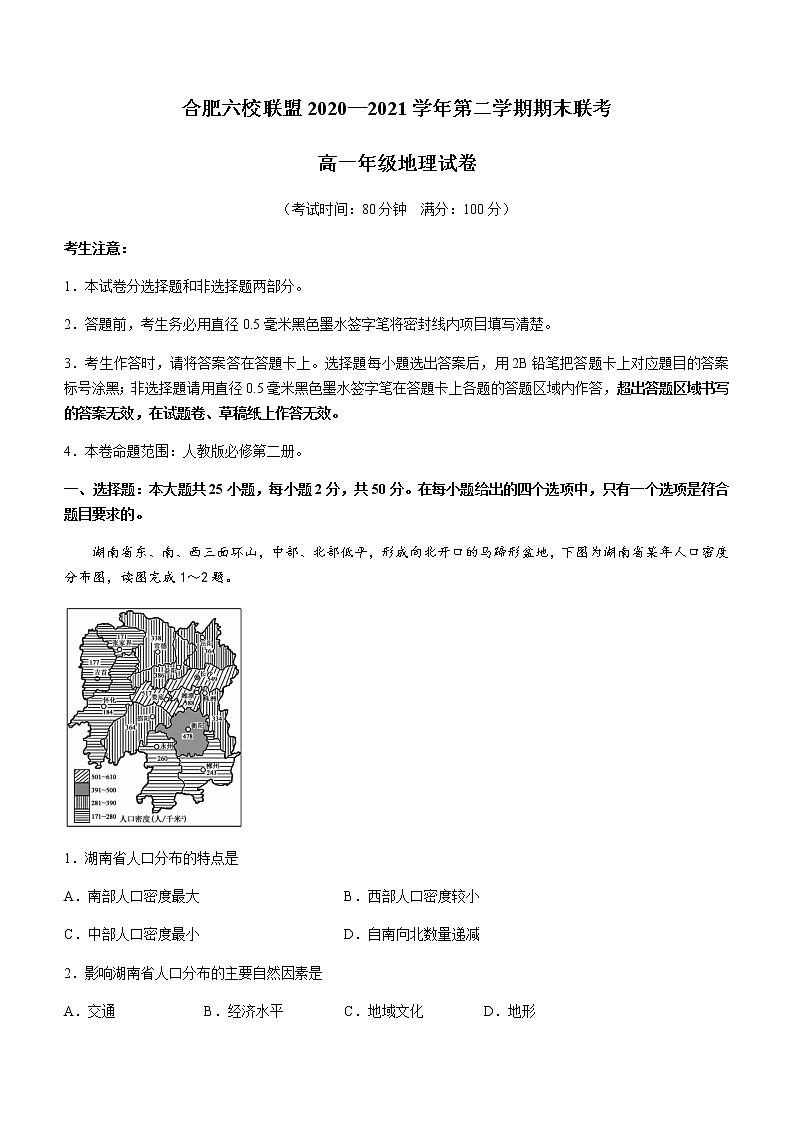 2021合肥六校联盟高一下学期期末联考地理试题含答案第1页