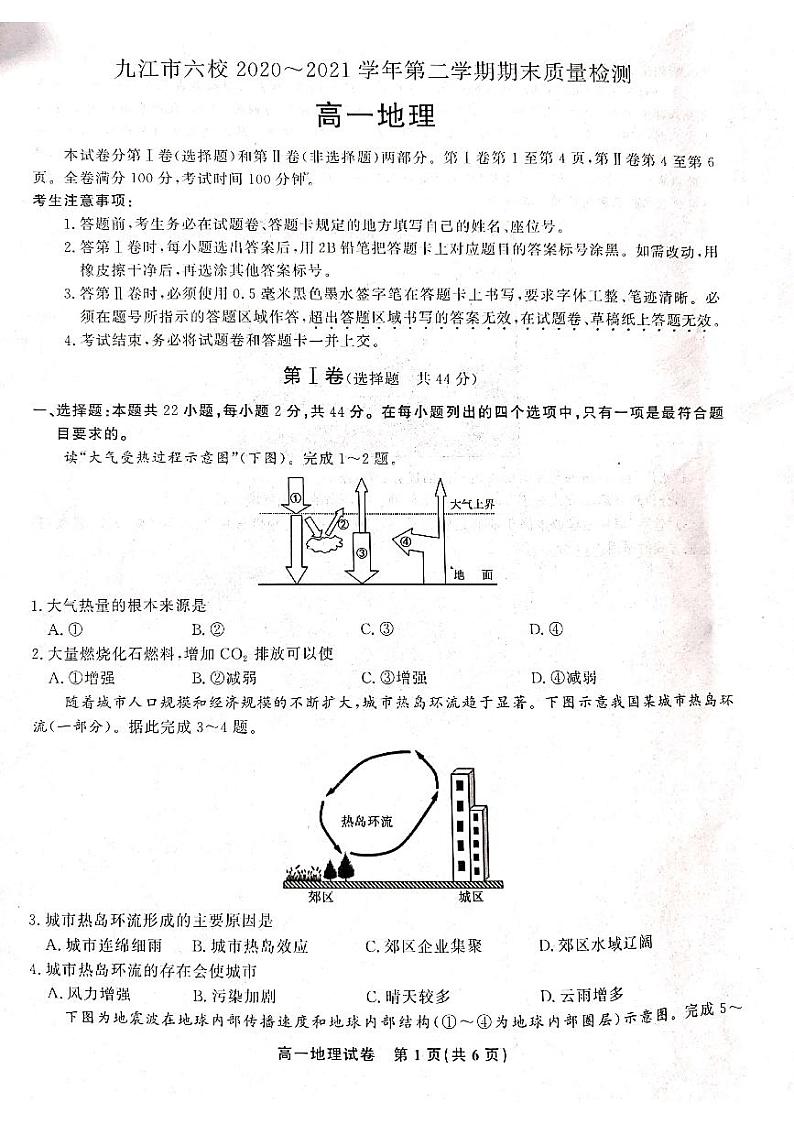 2021九江六校高一下学期期末考试地理试题扫描版含答案01