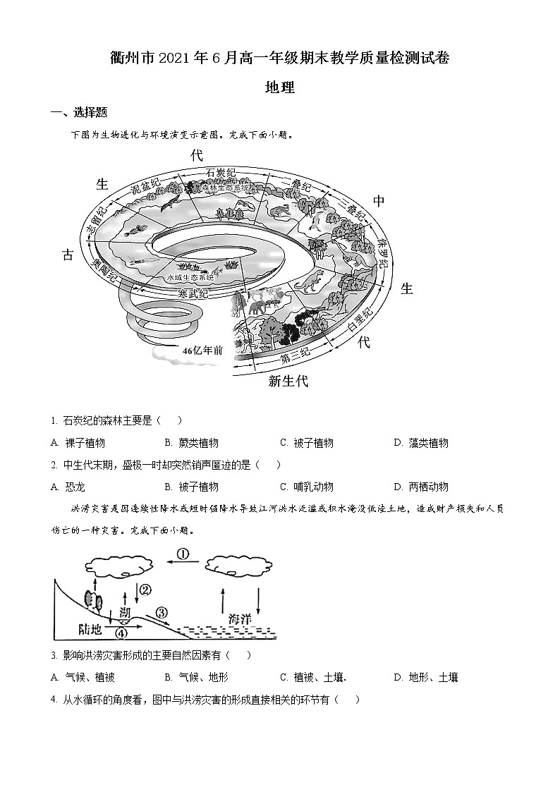 2021衢州高一下学期6月期末地理试题含答案第1页