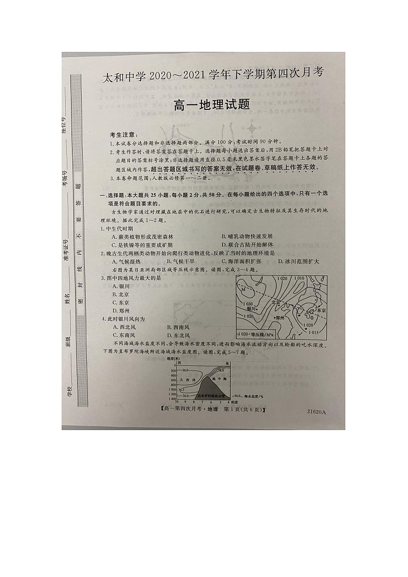 2021蚌埠太和中学高一下学期第四次月考地理试题图片版含答案第1页
