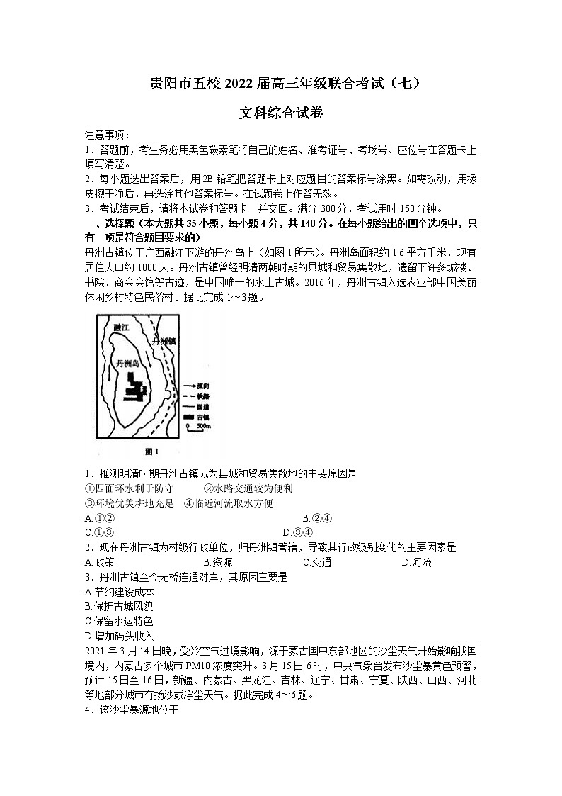2022届贵州省贵阳市贵阳九中等五校联考高三下学期月考（七）文综地理试题含解析第1页