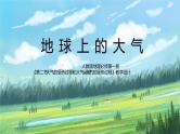 人教2019地理必修一2.2《大气的受热过程和大气运动—大气的受热过程》课件PPT+教案