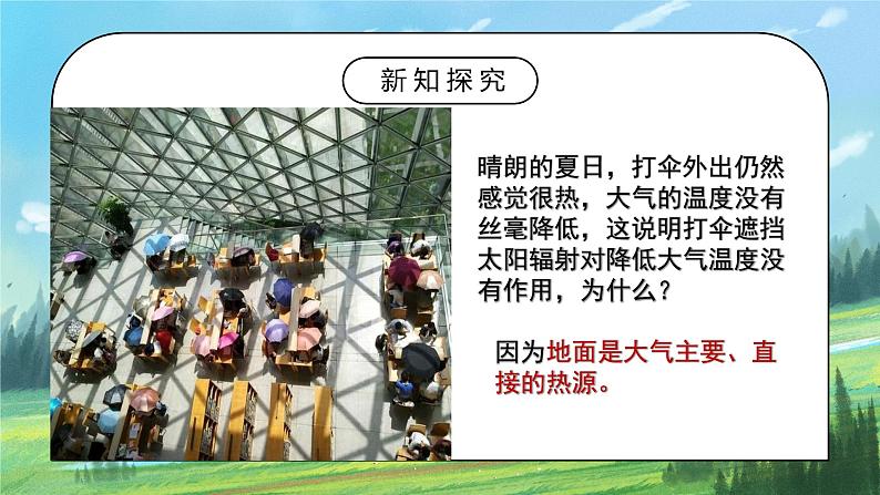 人教2019地理必修一2.2《大气的受热过程和大气运动—大气的受热过程》课件PPT+教案05