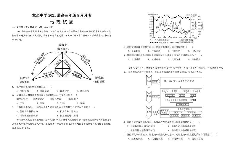 湖北省龙泉中学2020-2021学年高三下学期5月月考地理试题PDF版无答案第1页