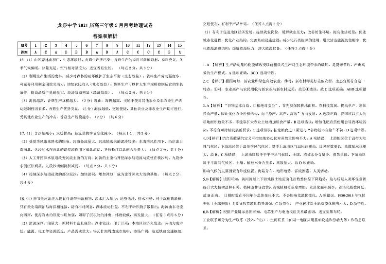 湖北省龙泉中学2020-2021学年高三下学期5月月考地理试题答案第1页