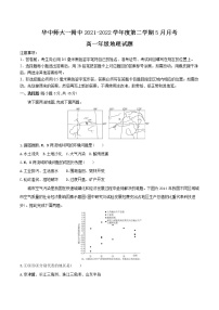 2022武汉华中师大附中高一下学期5月月考地理试题含答案