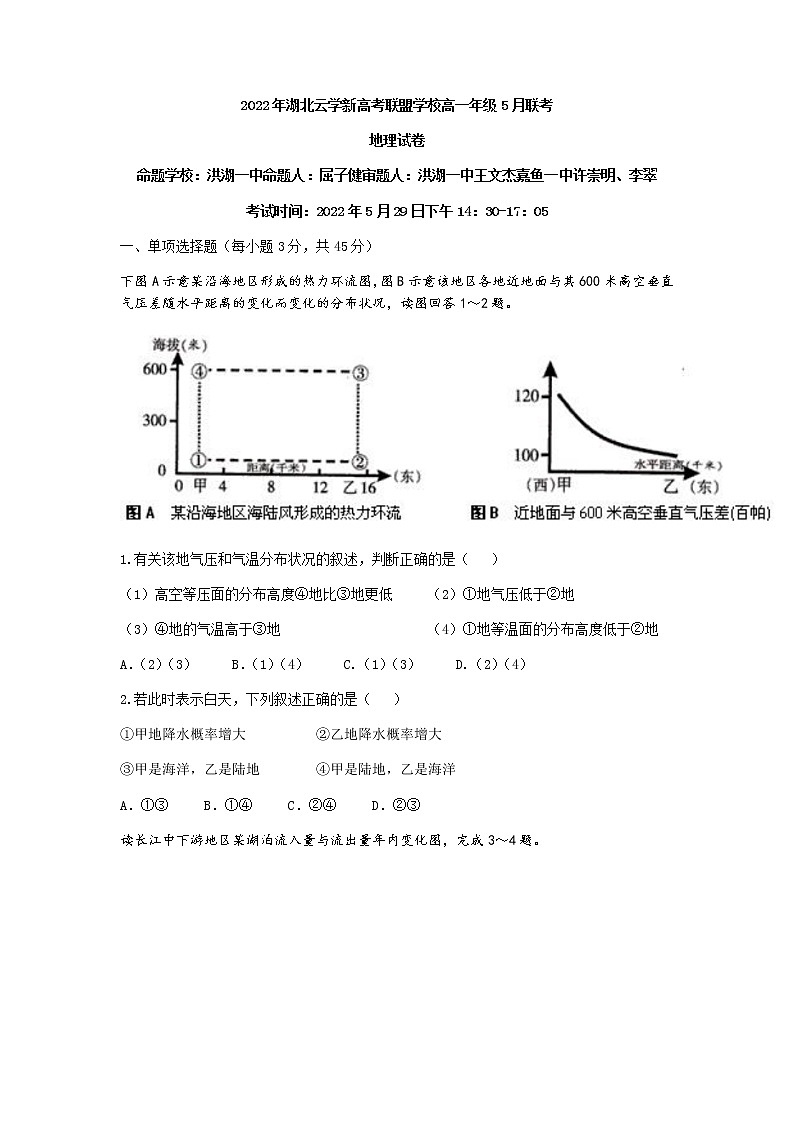 2022湖北省云学新高考联盟学校高一下学期5月联考地理试题（含答案）第1页