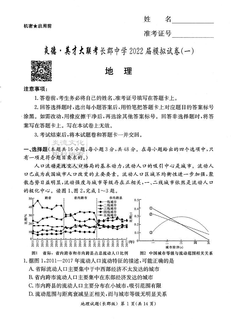 2022长沙长郡中学高三下学期一模考试地理试题PDF版含答案01