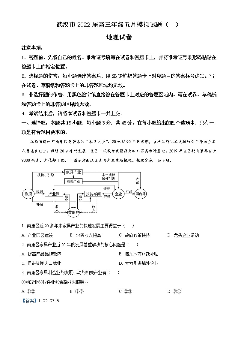 2022武汉高三下学期五月模拟试题（一）地理含答案第1页