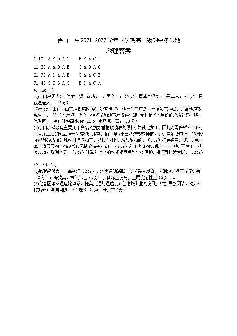 2022佛山一中高一下学期期中考试地理含答案01
