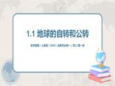 1.1《地球的自转和公转》课件+教学设计