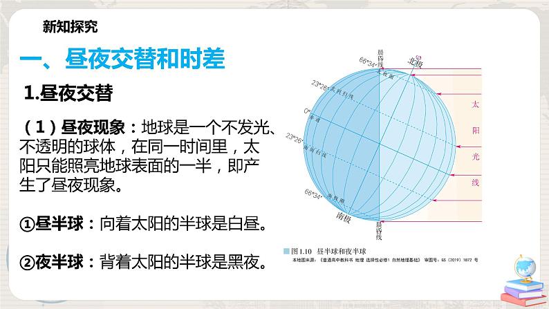 1.2《 地球运动的地理意义》课件+教学设计05