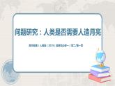 第一章 问题研究：人类是否需要人造月亮 课件+教学设计