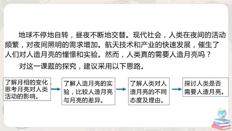 第一章 问题研究：人类是否需要人造月亮 课件+教学设计03