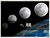 第一章 问题研究：人类是否需要人造月亮 课件+教学设计