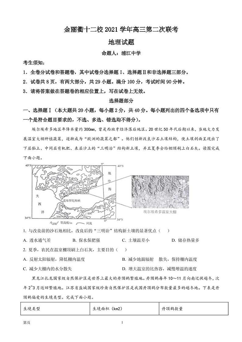 2022届浙江省金丽衢十二校高三下学期（5月）第二次联考地理试题-PDF版第1页