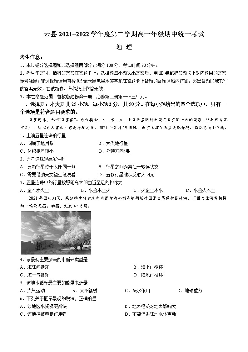 2022临沧云县高一下学期期中地理试题含解析第1页