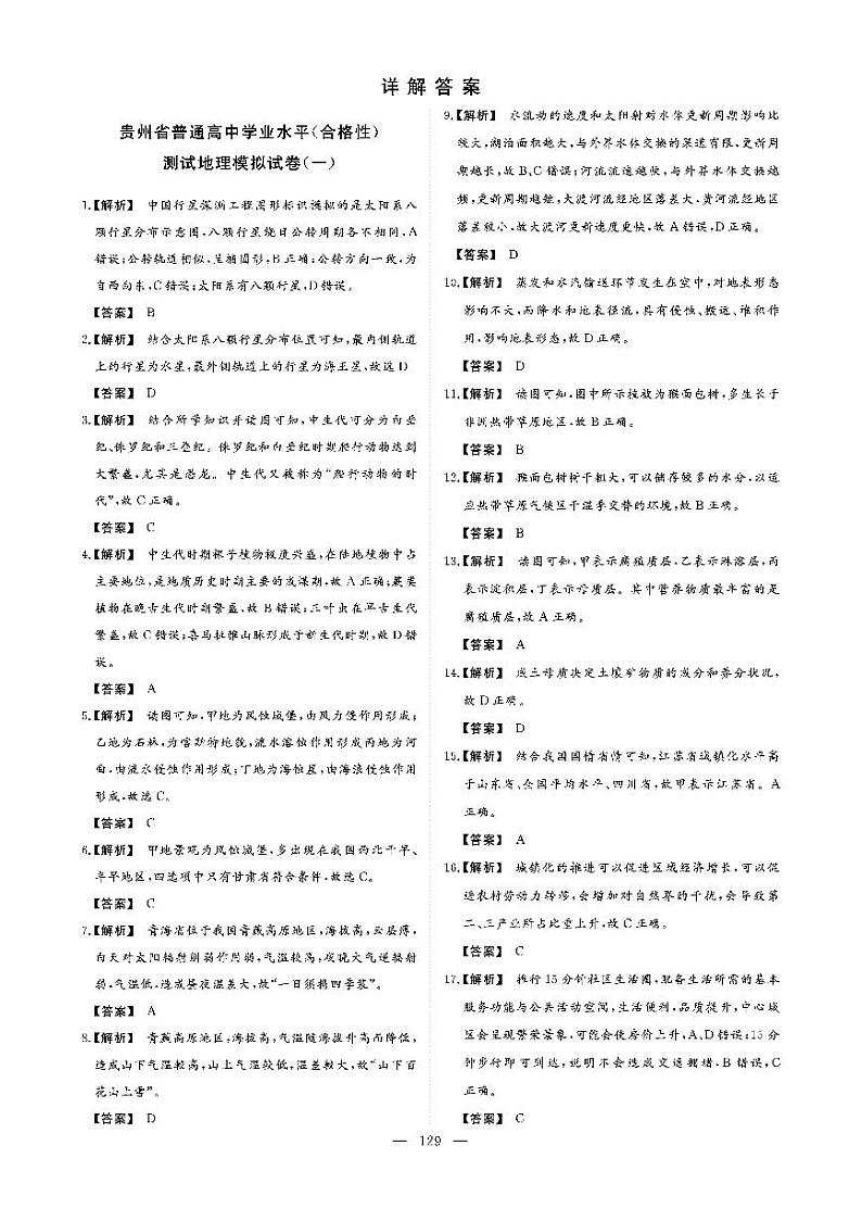 2022年贵州省普通高中学业水平（合格性））测试地理模拟卷（一） 答案第1页