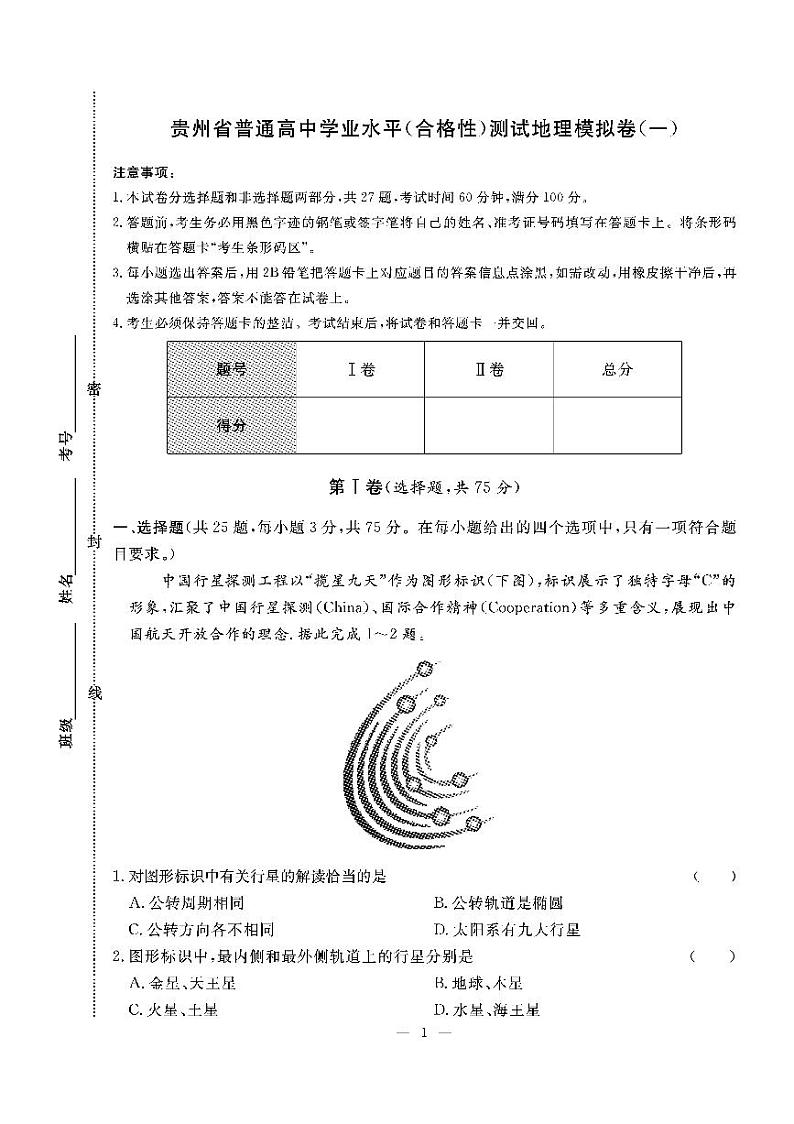 2022年贵州省普通高中学业水平（合格性））测试地理模拟卷（一）第1页