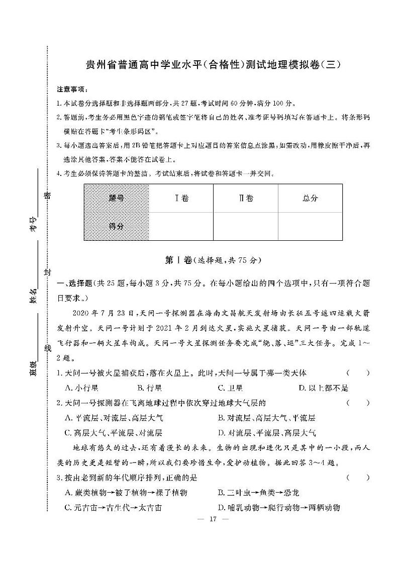 2022年贵州省普通高中学业水平（合格性））测试地理模拟卷（三）第1页