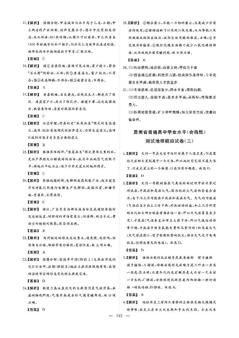 2022年贵州省普通高中学业水平（合格性））测试地理模拟卷（三） 答案第1页